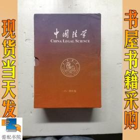 中国法学 2014年卷（盒装）：1-6    共6本合售