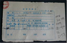 【1964年6月14日-9月1日原国家文化部编辑张开达（随行三人：黄沫、叶群、佘光群）劳动锻炼旅费报销单】，报销单填写人为张开达，同意签批人为原国家文化部办公室主任黄文珍：“同行者：黄沫、叶群、佘光群，请予一并报销。 黄文珍1964年9月2日”