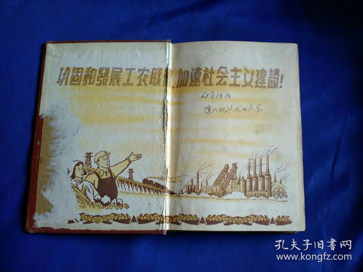 理论与实践 笔记本/日记本 内附建国初期 绝版 多幅精美图片