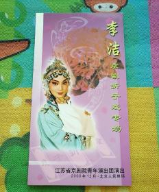 节目单  李洁京剧折子戏专场