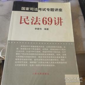 民法61讲：2009国家司法考试专题讲座系列1