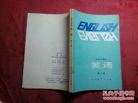 高级中学课本英语第三册.1983年第一版1984年安徽第一次印刷