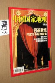 中国国家地理2005.11总541期 巴基斯坦