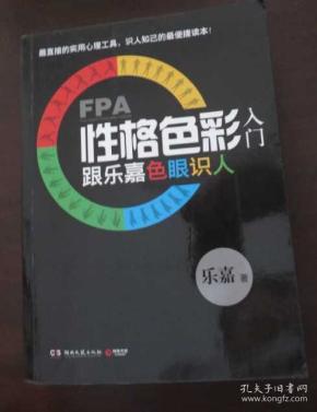 FPA性格色彩入门：跟乐嘉色眼识人