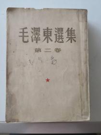 毛泽东选集 第二卷 北京第一印刷厂52年3月第一版第一次印刷