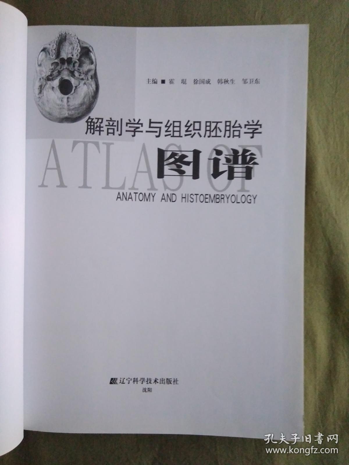 解刨学与组织胚胎学图谱：2013精装、16开