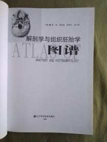 解刨学与组织胚胎学图谱：2013精装、16开