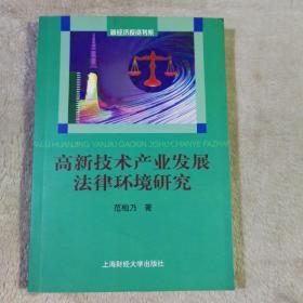 高新技术产业发展法律环境研究