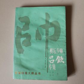 棋坛少帅吕钦专集