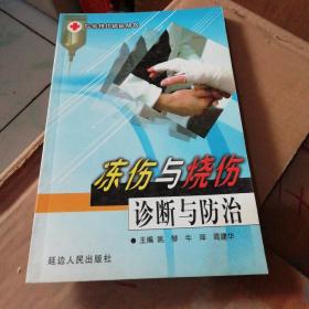 冻伤与烧伤诊断与防治【2002年一版一印5050册】