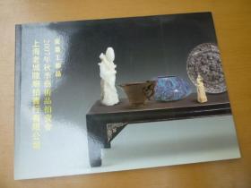 上海老城隍庙拍卖行有限公司 2007年秋季艺术品拍卖会 瓷器工艺品