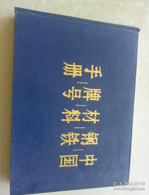 中国钢铁材料牌号手册