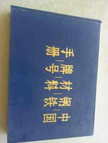 中国钢铁材料牌号手册