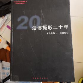 淄博摄影20年