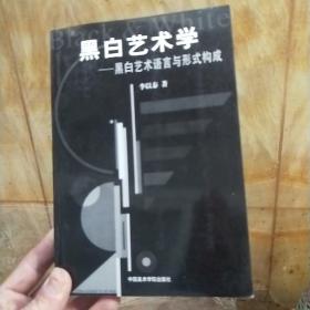 黑白艺术学——黑白艺术语言与形式构成（作者李以泰签赠本）带信2页