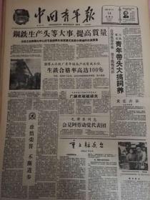 1959年5月14日中国青年报