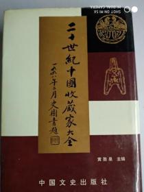 【二十世纪中国收藏家大全】 （作者签名钤印本）  硬精装 一版一印 品好   作者 : 黄胜泉 主编 出版社 : 中国文史出版社 版次 : 1 印刷时间 : 1998-10 出版时间 : 1998-10 印次 : 1 装帧 : 精装