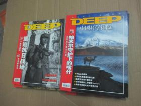 《中国科学探险》2005年全年1-12期缺第3期 11本合售（含1幅地图）