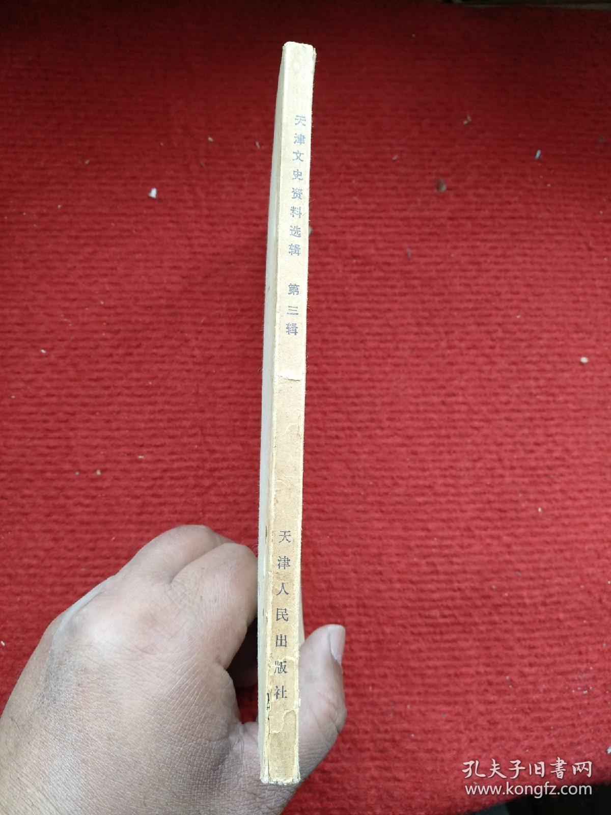 天津文史资料选辑（第三辑）