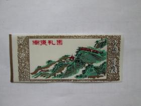 南泉孔园（塑料）