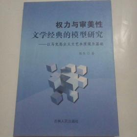 权力与审美性文学经典的模型研究——以马克思主义文艺本质观为基础