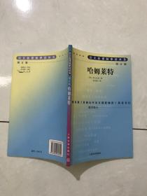 哈姆莱特。