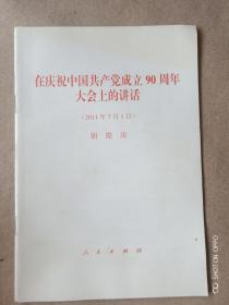 在庆祝中国共产党成立90周年大会上的讲话