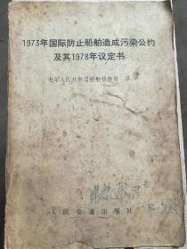 1973年国际防止船舶造成污染公约及其1978年议定书（A14箱）