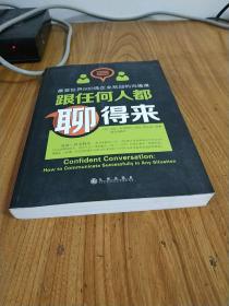 跟任何人都聊得来：写给内向者的沟通心理学