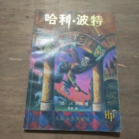 哈利 · 波特与魔法石