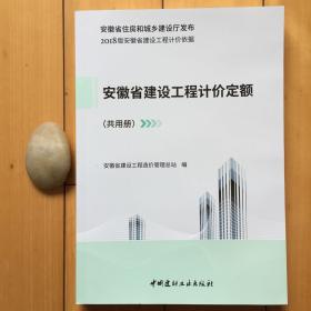 2018版安徽省建设工程计价定额（共用册）依据包邮