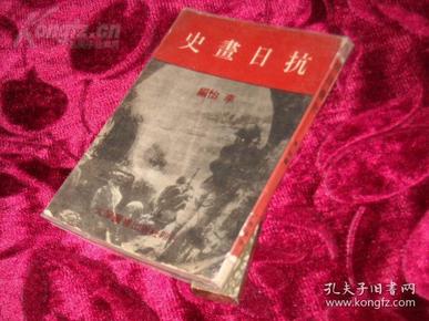 《抗日画史》 全1册 品好 绝版稀少