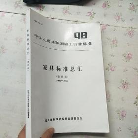 中华人民共和国轻工行业标准：家具标准总汇（最新版）1991-2001【内页干净】现货