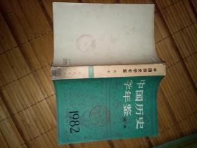 中国历史学年鉴1982年（馆藏）书品如图免争议