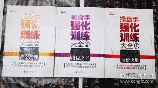 操盘手强化训练大全 （量价决胜、指标之王、黄金均线）三册合售