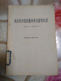 商务印书馆岀版中外文辞书目录1897―1963