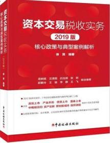 资本交易税收实务：核心政策与典型案例解析（2019版）