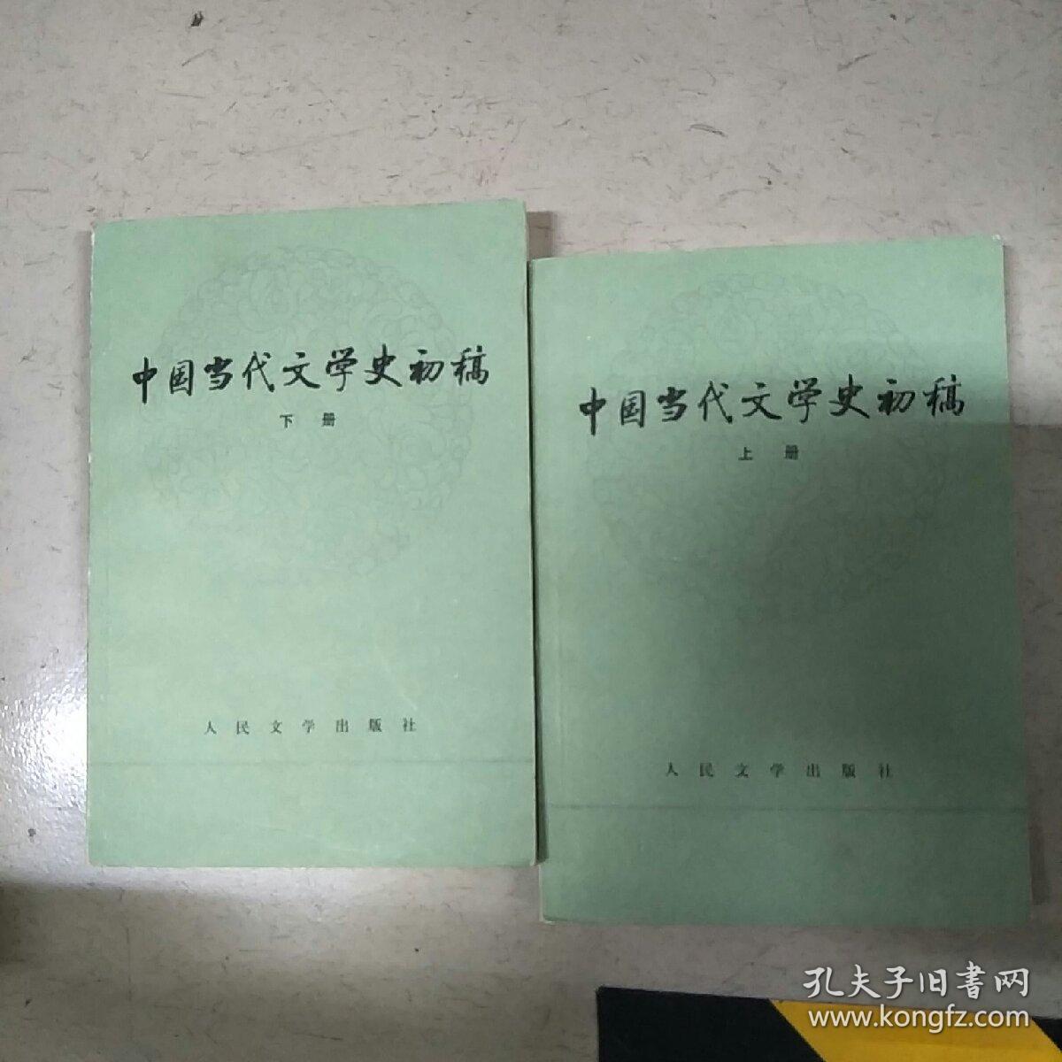 中国当代文学史初稿（上下）