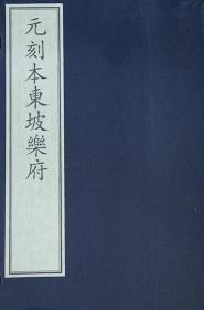 元刻本东坡乐府（16开线装 全一函二册）