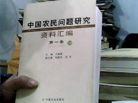 中国农民问题研究资料汇编（共4册）