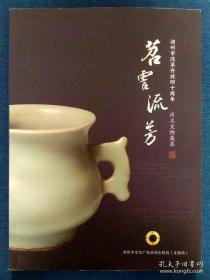 茗霅流芳 湖州市改革开放四十周年 出土文物集萃图录， 举报湖州市博物馆 德清县博物馆 长兴县博物馆 安吉县博物馆