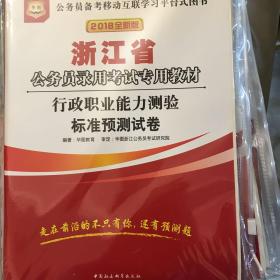 2017版华图·浙江省公务员录用考试专用教材：行政职业能力测验标准预测试卷