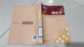刑法学