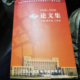 黑龙江建筑职业艺术学院建校60周年专辑 论文集1948-2008