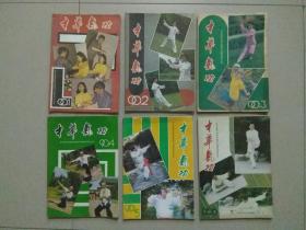 《中华气功》 1989年1-6期、1990年1-6期 、1991年1-6期；双月刊 ，3年共计18本合售 ！