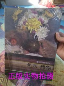 正版现货！"完美教学系列丛书1：色彩 静物【实物拍摄】