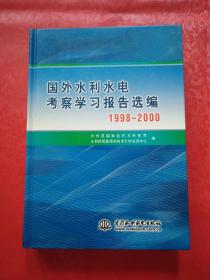 国外水利水电考察学习报告选编（1998~2000）