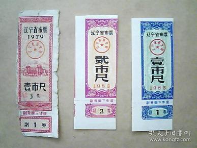 辽宁省布票【1979年-壹市尺、1983年-壹市尺、贰市尺】三枚合售=2元