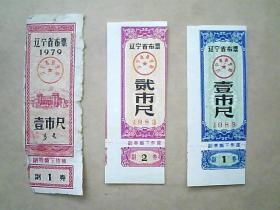 辽宁省布票【1979年-壹市尺、1983年-壹市尺、贰市尺】三枚合售=2元