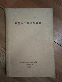 鱼类人工繁殖与育种（华中农学院1974 铅油印）